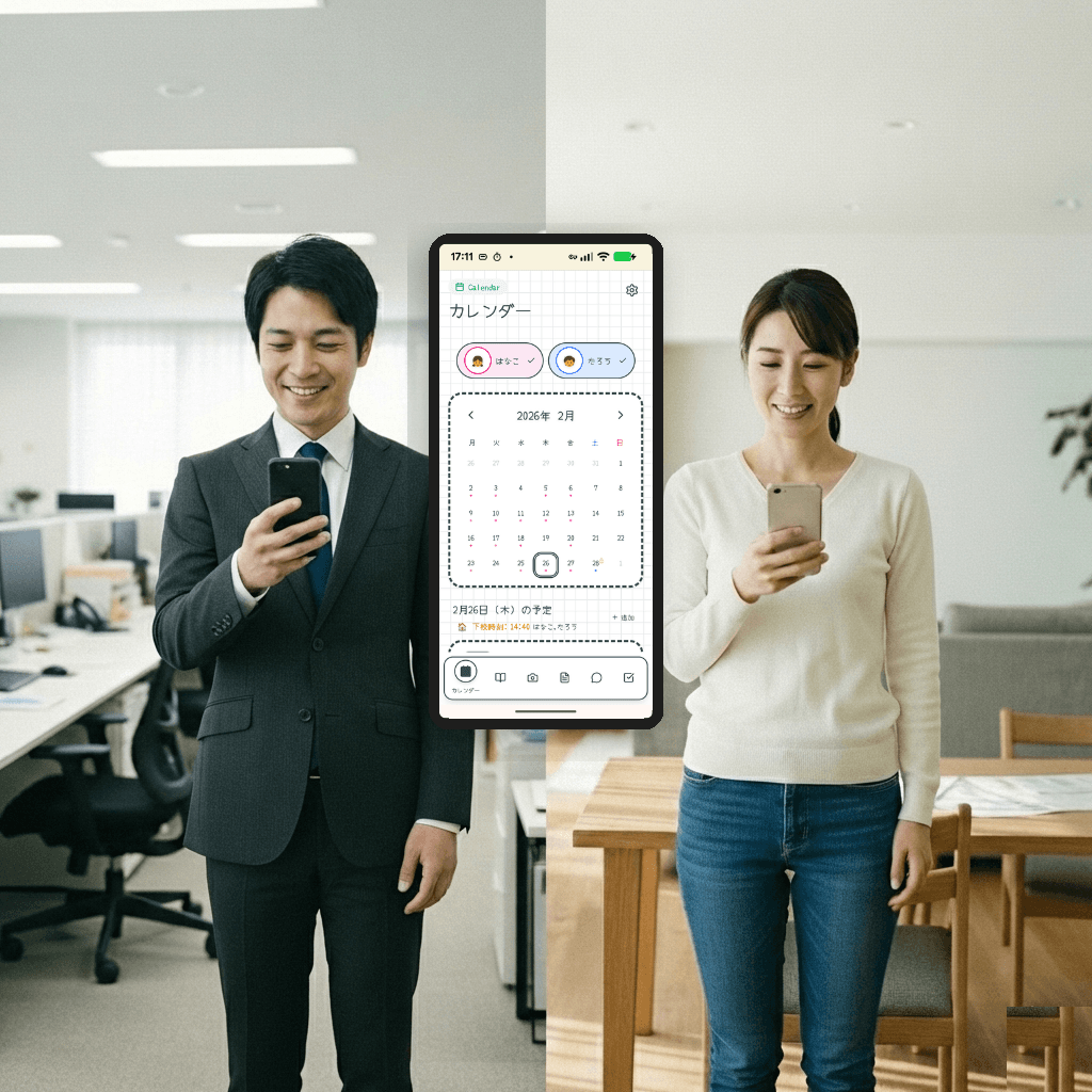 家族共有:パパもママも最新のスケジュールを共有